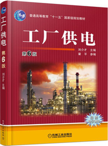 二手工厂供电(第6版) 刘介才  机械工业出版社
