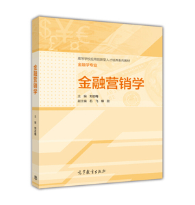 二手金融营销学 刘志梅 高等教育出版社