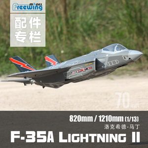 Freewing 飞翼模型 70mm涵道  F35专用配件