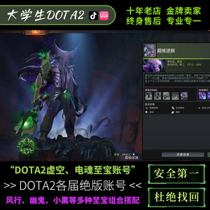 DOTA2虚空假面至宝绝版账号 超维逆族  电魂雷泽至宝太虚风暴刀塔