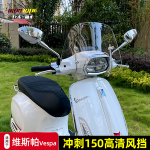 适合比亚乔VESPA150冲刺改装高清挡风玻璃前挡风风挡防风板护胸板