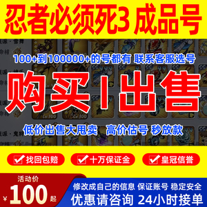 忍者必须死3成品号账号买号武器忍双五级三勾忍宗满级苍牙四觉醒