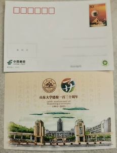 PP教书育人，山东大学建校120周年明信片