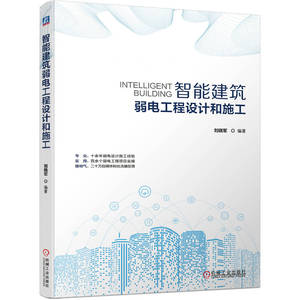 正版包邮 智能建筑弱电工程设计和施工 智慧城市 智能化建筑 建筑 弱电工程 电气设备 智慧园区 交通 校园 医院 机械工业出版社