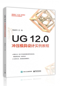 UG12.0冲压模具设计实例教程(高职高专十三五规划教材)/数控铣考证与竞赛系列