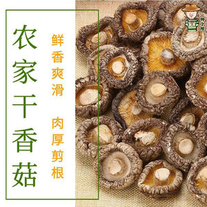 精选香菇干货500g 西峡农家特产特级 天然冬菇小香菇花菇蘑菇包邮