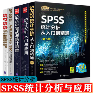 SPSS统计分析从入门到精通+统计分析与应用+SPSS实战与统计思维+SPSS统计学原理+SPSS统计分析商用建模与综合案例spss统计分析大全