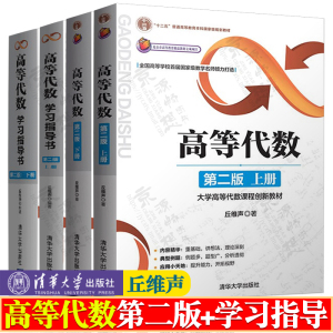 高等代数丘维声 第二版+高等代数学习指导书 全4册 清华大学出版社 大学高等代数课程创新教材 高等代数丘维声 高等代数教程习题集