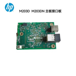 原装适用惠普HP M203D HP M203DN 203DW主板 接口板USB网络接口板