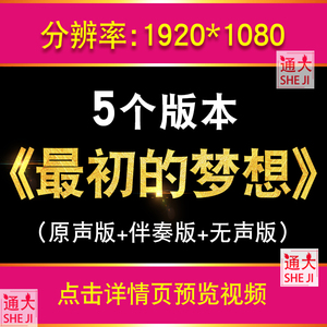 最初的梦想范玮琪歌曲伴奏MV视频背景素材演唱比赛表演节目大屏幕