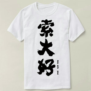 GEEK programmer 极客 程序员 索大好 SONY 定制Tee T-Shirt T恤