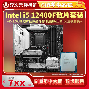 英特尔i5 12400F i512400F散片CPU主板套装12400F搭微星华硕B760M