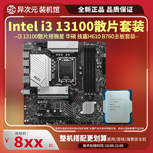 英特尔i3 13100 i313100散片CPU主板套装13100搭微星华硕H610B760