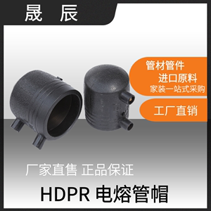 HDPE电熔堵头 管帽 PE钢丝骨架 电熔管帽给水电容管件电 热熔管帽
