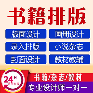 书籍排版封面设计制作杂志小说字帖教材书本图文作文集图书内页ID