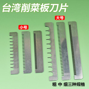 台湾进口平面削菜板刀片配件檫丝器刨丝板切片器萝卜丝瓜果多用刨