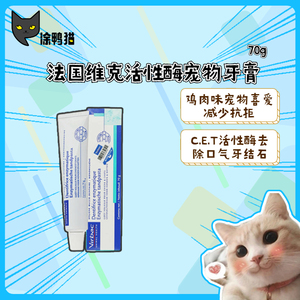 法国virbac维克猫咪狗狗牙膏可食用宠物用复合酶cet除口臭鸡肉味