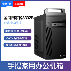 金河田 家悦3302B 机箱台式机U3手提家用办公电脑MATX背线小机箱