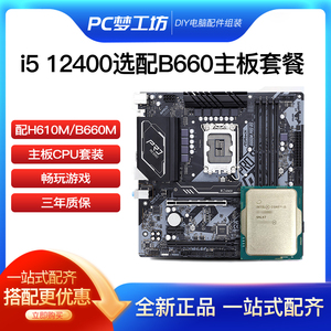 带核显i5 12400散片 选配华擎B660M H610台式机电脑CPU主板套装