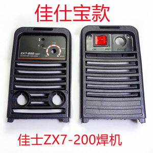佳仕宝佳士ZX7-200直料流逆变焊机塑外壳面板小焊机外壳维修配件