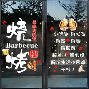 店门口吸引人搞笑文字烧烤店玻璃门贴纸羊肉串夜宵小吃饭店海报uv