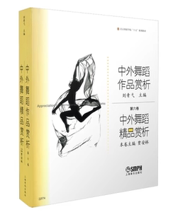 二手正版中外舞蹈精品赏析;贾安林 刘青弋;9787806676080上海音乐