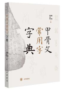 现货 甲骨文常用字字典 刘钊，冯克坚 主编 附“纪念甲骨文发现百廿周年”甲骨文书法书签 中华书局 正版