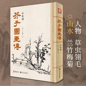 正版现货 2021新书 芥子园画传山水谱王概著巢勋临摹增图黑白完整版介子园工笔国画入门技法草虫翎毛兰竹梅菊人物画谱实用教材书籍