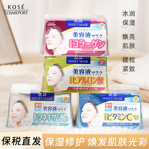 保税直发 日本高丝KOSE美容液面膜 30片抽取式面膜 美白补水保湿