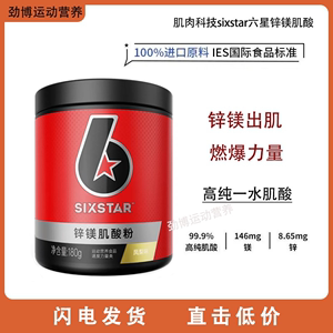 肌肉科技sixstar六星锌镁肌酸健身运动补剂提升训练状态牛磺酸ATP
