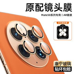 【康宁玻璃】适用华为mate50pro镜头膜mate60镜头保护圈mate50手机60pro+后摄像头贴50e钢化膜全包后置背膜十