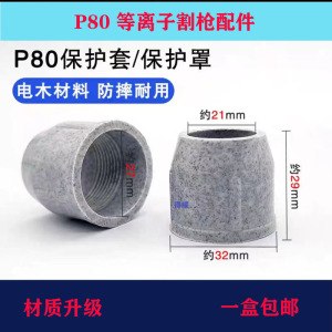 P80保护套电木保护套可接触防护罩等离子切割配件瓷嘴保护套P80枪