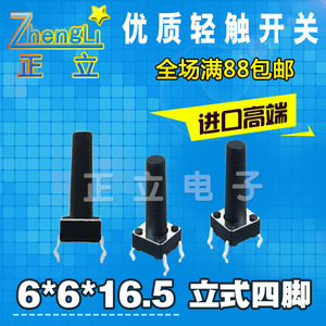 轻触开关4脚6x6x16.5mm直插微动按键立式四脚触碰6*6*16.5MM进口