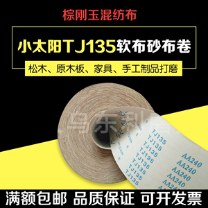 正宗小太阳TJ135软砂布卷手撕砂布家具木雕根雕油磨砂纸4/6寸砂布