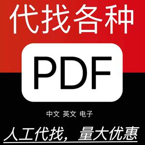 pdf电子书代找电子书籍pdf书籍代找电子版书籍代找pdf找书