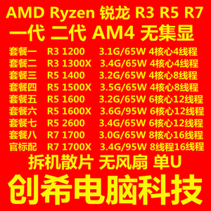 AMD 锐龙 R3 1200 1300X R5 1400 1500X 1600X 2600 R7 1700X CPU