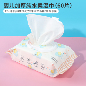 miniso名创优品婴儿加厚纯水柔湿巾手口专用抽取式湿纸巾便携60片