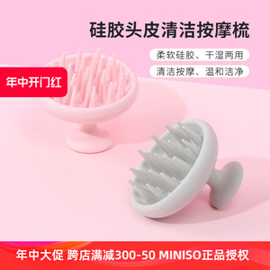 miniso名创优品硅胶头皮清洁按摩梳洗头刷女家用头部护理湿发梳子