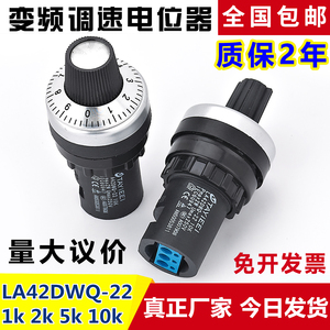 正品 信德电位器变频器 精密调速器旋钮22mm LA42DWQ-22 1K5K10K