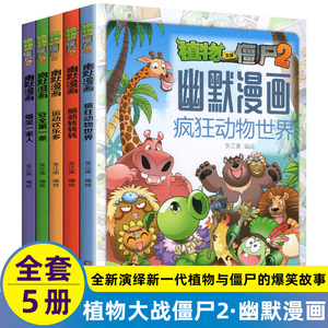 全套5册植物大战僵尸2幽默漫画舌尖上的幽默全册本全集小学生儿童搞笑校园故事图书籍少儿幽默大全的游戏正版全集绘本一1二年级二