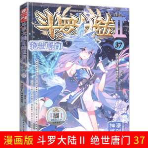 正版现货斗罗大陆2二绝世唐门漫画版37唐家三少玄幻漫画书籍神漫原创漫画全集斗罗大陆龙王传说漫画系列同类畅销中南天使彩色动漫