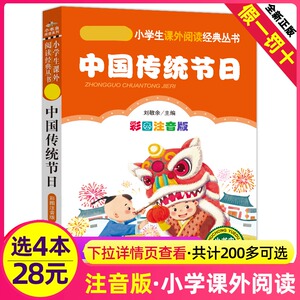 4本28元中国传统节日故事书注音版1一年级2二年级3三四年级课外适用书籍中华民族文化记忆图画古代经典民间民俗大全绘本全套与早教