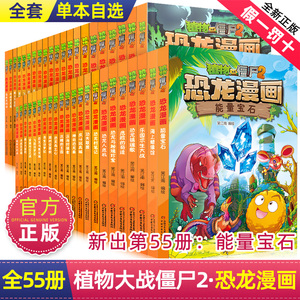 任选正版植物大战僵尸2恐龙漫画书全集全套54册小学生科学漫画之超进化危机功夫小子5历史成语机器人爆笑书次元大作战黄金杀手