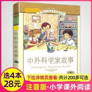 4本28元中外科学家的故事注音版小学生课外书适用名人传记经典中国外国世界历史非100个三3四5五年级带拼音美绘本全套阅读丛书儿童