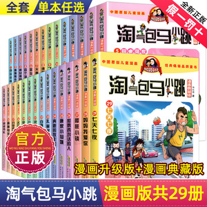 正版淘气包马小跳漫画版全集全套升级版樱桃小镇新出版29七天七夜28妈妈我爱你第一季漫画书第二季单本玩数学一二三年级非典藏文字