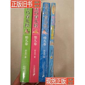 郑玉巧给宝宝看病、郑玉巧育儿经、胎儿卷、幼儿卷、婴儿卷（4本