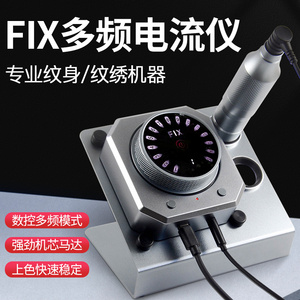 FIX多频电流仪纹绣机器欧洲唇点刺颗粒眉眼线美瞳全抛一体机纹眉