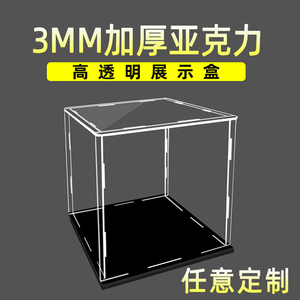 3MM厚亚克力展示盒手办盒子透明防尘罩积木模型收纳盒车模盲定制