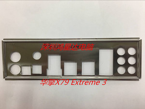 华擎X79 Extreme 3主板挡板 挡片 定制电脑主板挡板