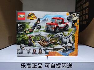 乐高 lego76946捕捉迅猛龙布鲁和贝塔侏罗纪积木益智玩具儿童礼物